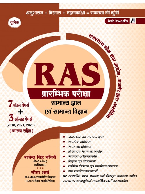 Unique - RAS (Pre) Previous Year Solved + Model Test Papers author Rajendra Singh Choudhary, Seema Sharma by Ashirwad Publication